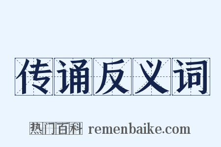 传诵反义词是什么意思的图片